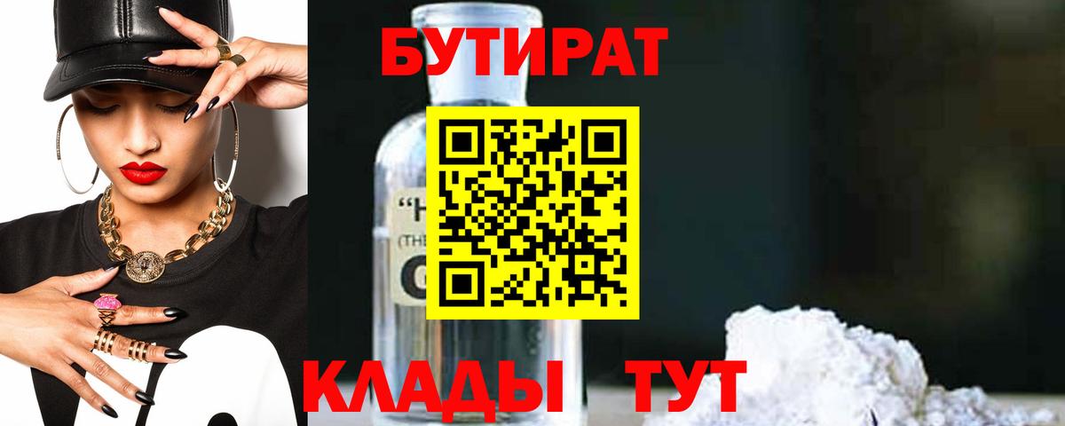 БУТИРАТ BDO 33%  Вход с VPN  Королёв 