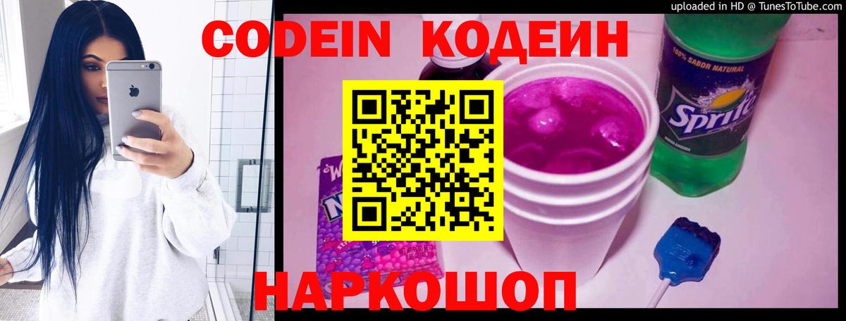 Кодеин напиток Lean (лин)  Вход с VPN  Королёв 